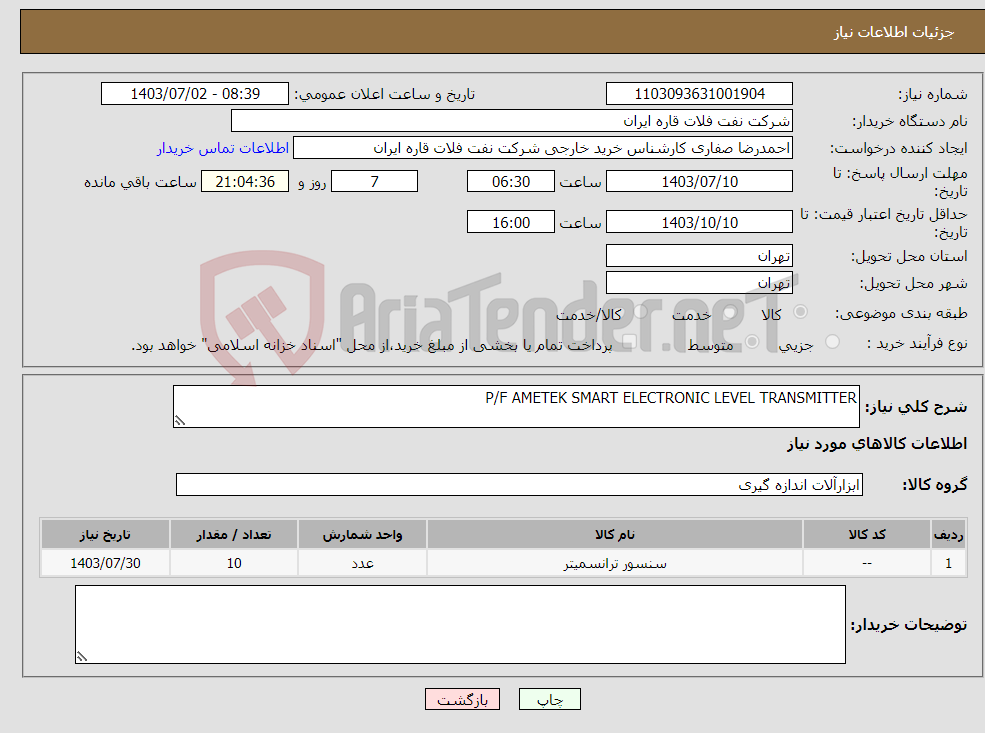 تصویر کوچک آگهی نیاز انتخاب تامین کننده-P/F AMETEK SMART ELECTRONIC LEVEL TRANSMITTER