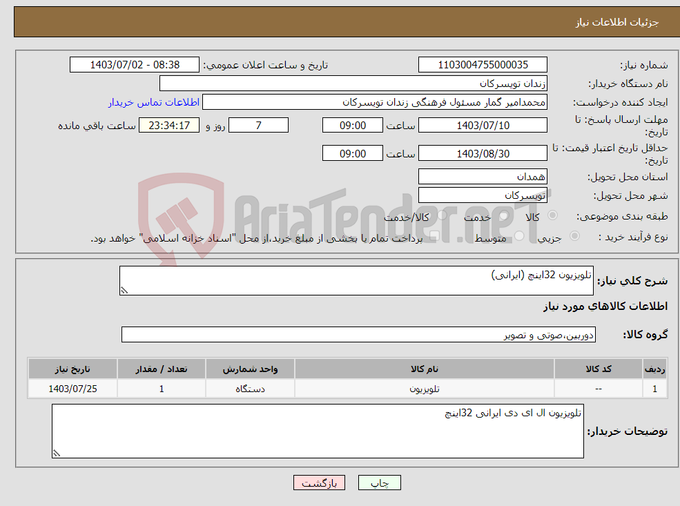 تصویر کوچک آگهی نیاز انتخاب تامین کننده-تلویزیون 32اینچ (ایرانی)
