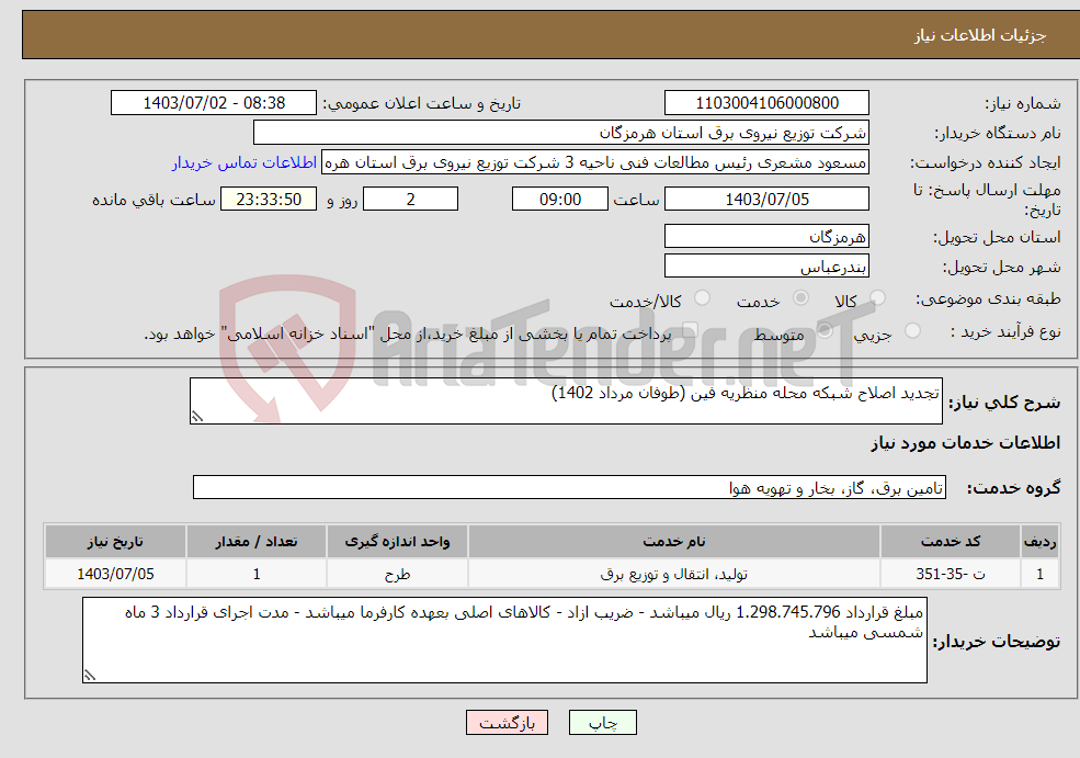 تصویر کوچک آگهی نیاز انتخاب تامین کننده-تجدید اصلاح شبکه محله منظریه فین (طوفان مرداد 1402)