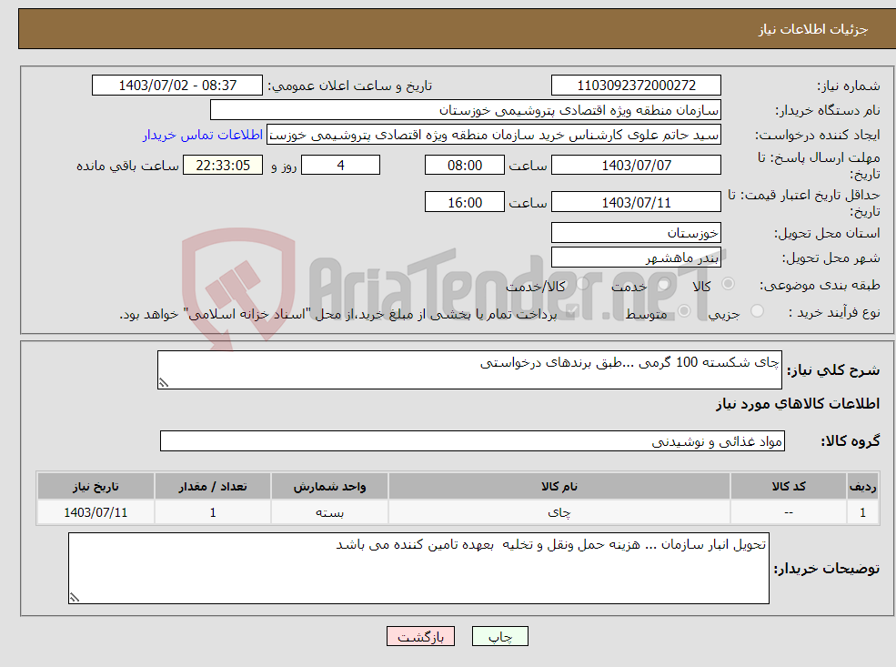 تصویر کوچک آگهی نیاز انتخاب تامین کننده-چای شکسته 100 گرمی ...طبق برندهای درخواستی 