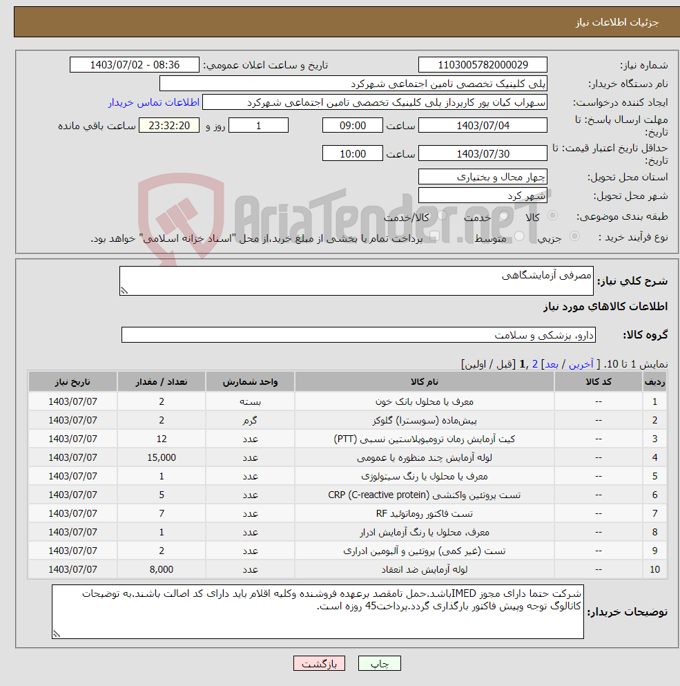 تصویر کوچک آگهی نیاز انتخاب تامین کننده-مصرفی آزمایشگاهی
