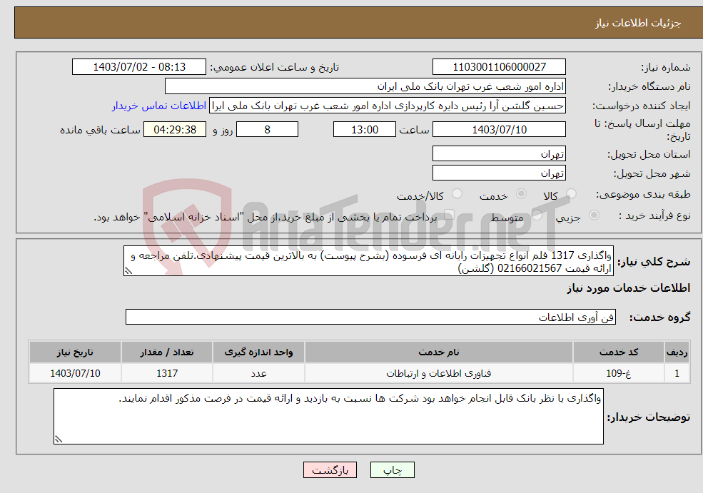تصویر کوچک آگهی نیاز انتخاب تامین کننده-واگذاری 1317 قلم انواع تجهیزات رایانه ای فرسوده (بشرح پیوست) به بالاترین قیمت پیشنهادی.تلفن مراجعه و ارائه قیمت 02166021567 (گلشن)