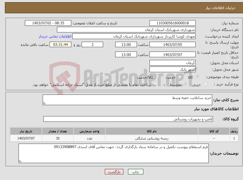 تصویر کوچک آگهی نیاز انتخاب تامین کننده-خرید سانلایت جعبه وسط