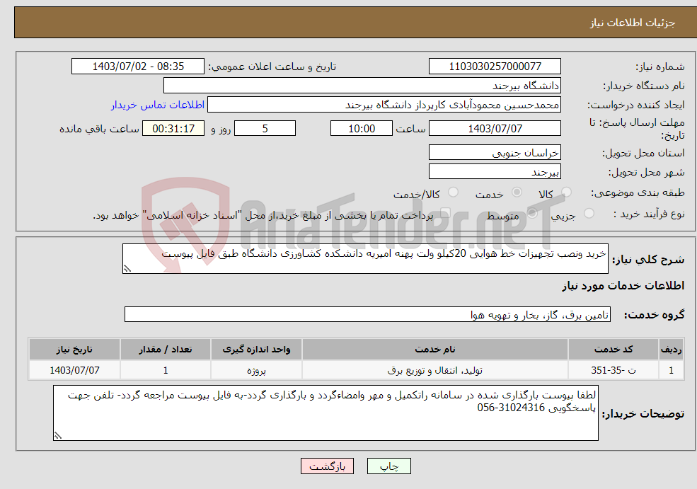 تصویر کوچک آگهی نیاز انتخاب تامین کننده-خرید ونصب تجهیزات خط هوایی 20کیلو ولت پهنه امیریه دانشکده کشاورزی دانشگاه طبق فایل پیوست
