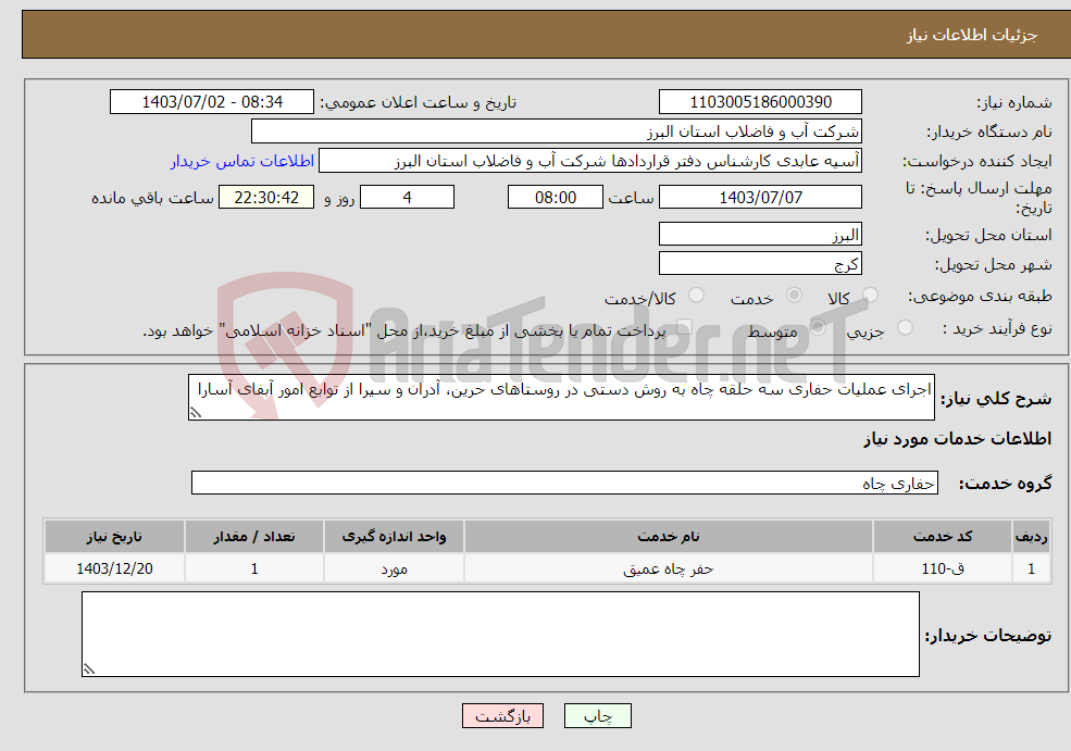 تصویر کوچک آگهی نیاز انتخاب تامین کننده-اجرای عملیات حفاری سه حلقه چاه به روش دستی در روستاهای حرین، آدران و سیرا از توابع امور آبفای آسارا 