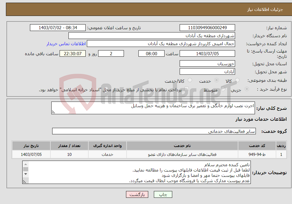 تصویر کوچک آگهی نیاز انتخاب تامین کننده-اجرت نصب لوازم خانگی و تعمیر برق ساختمان و هزینه حمل وسایل