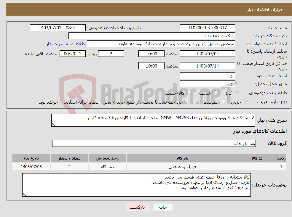 تصویر کوچک آگهی نیاز انتخاب تامین کننده-2 دستگاه مایکروویو جی پلاس مدل GMW - M425S ساخت ایران و با گارانتی ۲۴ ماهه گلدیران
