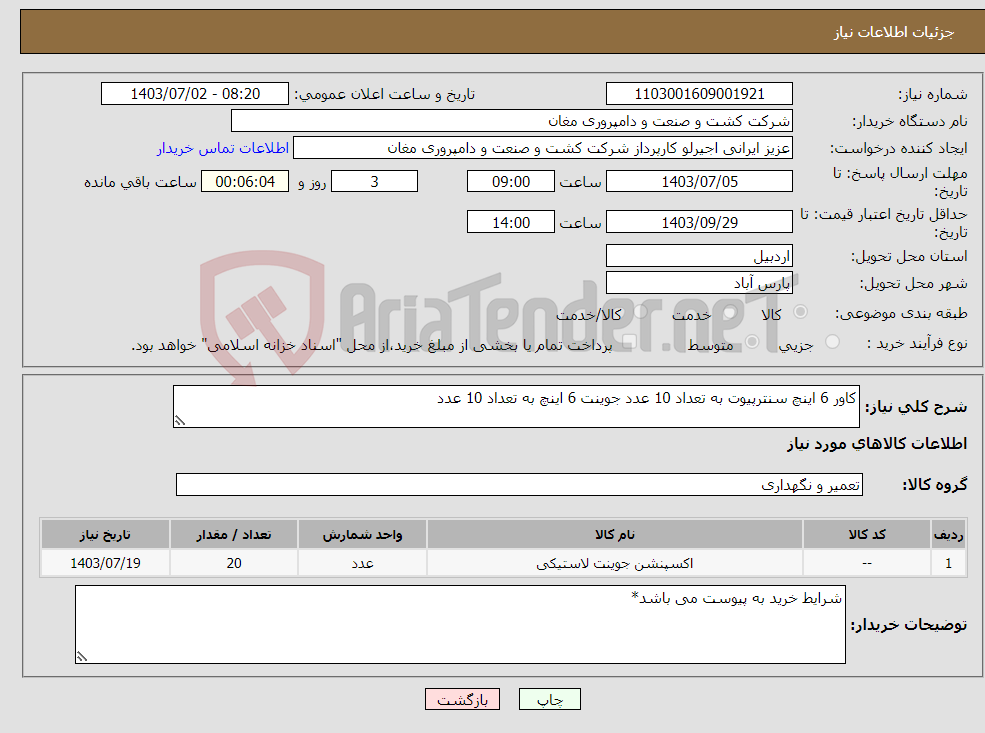 تصویر کوچک آگهی نیاز انتخاب تامین کننده-کاور 6 اینچ سنترپیوت به تعداد 10 عدد جوینت 6 اینچ به تعداد 10 عدد