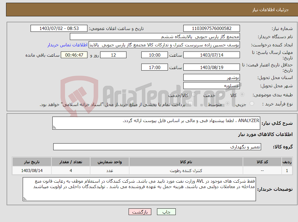 تصویر کوچک آگهی نیاز انتخاب تامین کننده-ANALYZER ، لطفا پیشنهاد فنی و مالی بر اساس فایل پیوست ارائه گردد.
