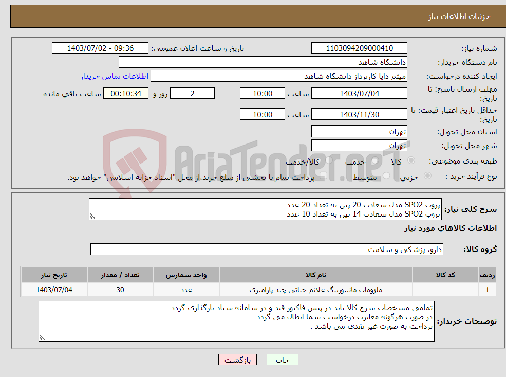 تصویر کوچک آگهی نیاز انتخاب تامین کننده-پروب SPO2 مدل سعادت 20 پین به تعداد 20 عدد پروب SPO2 مدل سعادت 14 پین به تعداد 10 عدد