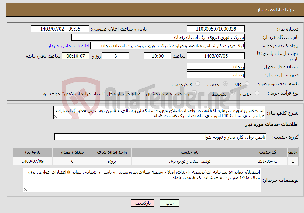 تصویر کوچک آگهی نیاز انتخاب تامین کننده-استعلام بهاپروژه سرمایه ای(توسعه واحداث،اصلاح وبهینه سازی،نیرورسانی و تامین روشنایی معابر )ازاعتبارات عوارض برق سال 1403امور برق ماهنشان-پک 6بمدت 6ماه