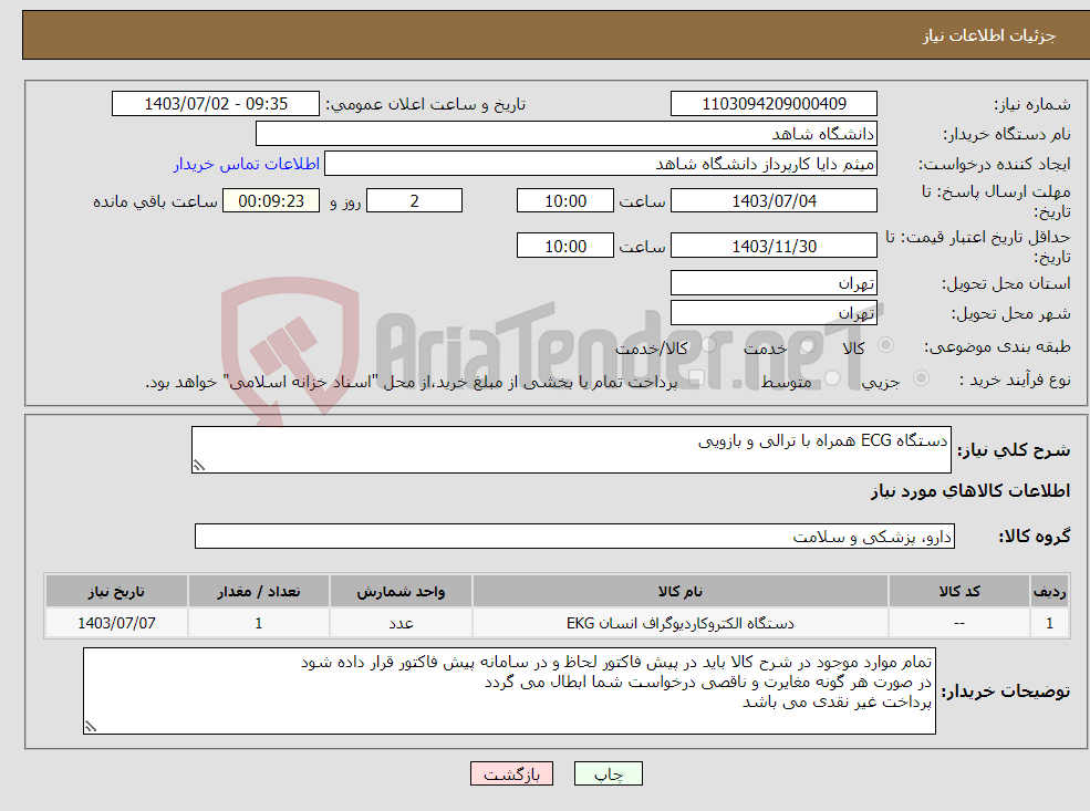 تصویر کوچک آگهی نیاز انتخاب تامین کننده-دستگاه ECG همراه با ترالی و بازویی