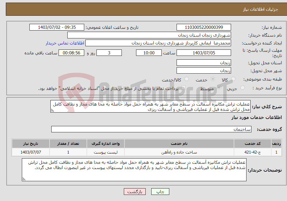 تصویر کوچک آگهی نیاز انتخاب تامین کننده-عملیات تراش مکانیزه آسفالت در سطح معابر شهر به همراه حمل مواد حاصله به محا های مجاز و نظافت کامل محل تراش شده قبل از عملیات قیرپاشی و آسفالت ریزی