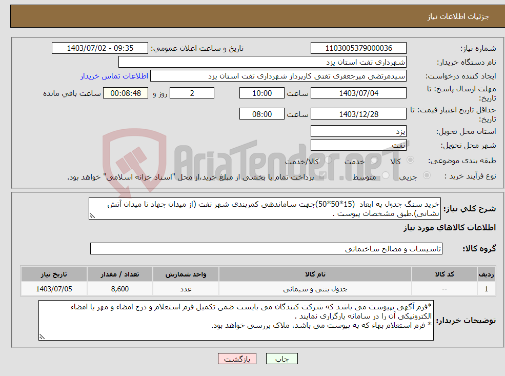 تصویر کوچک آگهی نیاز انتخاب تامین کننده-خرید سنگ جدول به ابعاد (15*50*50)جهت ساماندهی کمربندی شهر تفت (از میدان جهاد تا میدان آتش نشانی).طبق مشخصات پیوست .