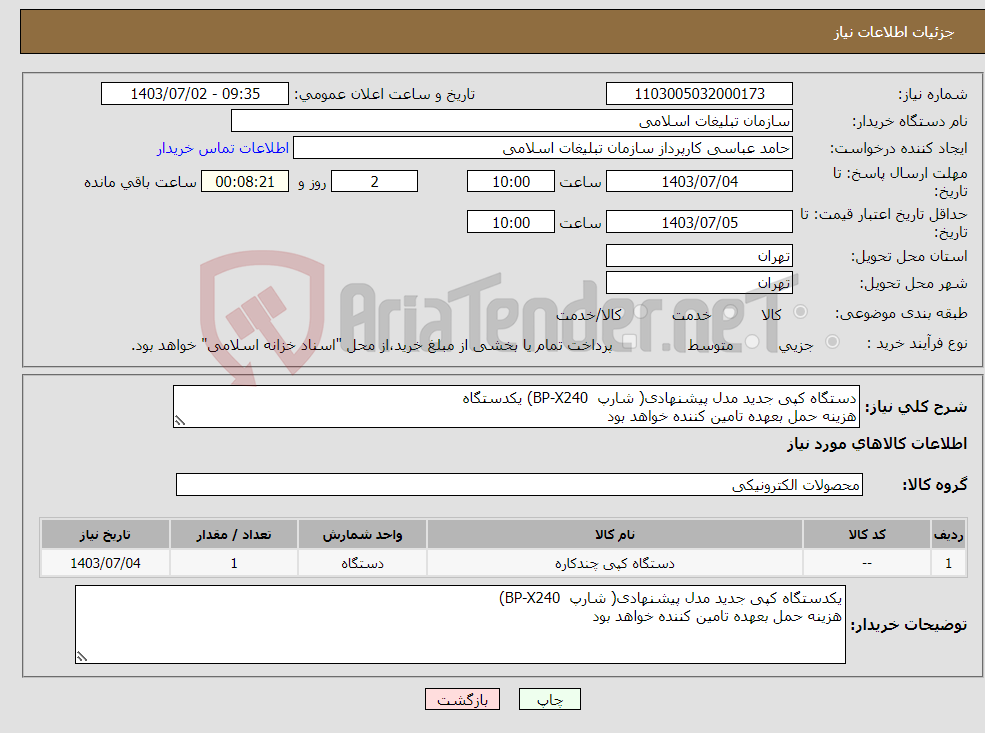 تصویر کوچک آگهی نیاز انتخاب تامین کننده-دستگاه کپی جدید مدل پیشنهادی( شارپ BP-X240) یکدستگاه هزینه حمل بعهده تامین کننده خواهد بود