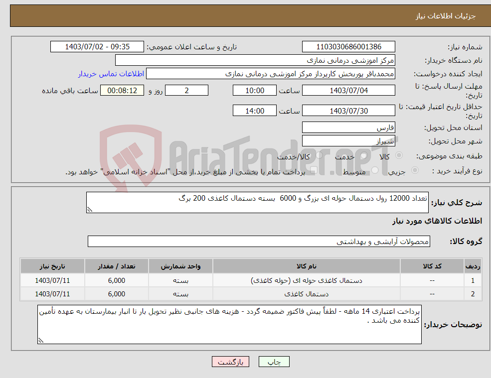 تصویر کوچک آگهی نیاز انتخاب تامین کننده-تعداد 12000 رول دستمال حوله ای بزرگ و 6000 بسته دستمال کاغذی 200 برگ 
