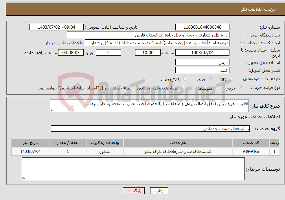 تصویر کوچک آگهی نیاز انتخاب تامین کننده-اقلید - خرید ریش (قفل اتصال تریلی و متعلقات ) با همراه اجرت نصب با توجه به فایل پیوست