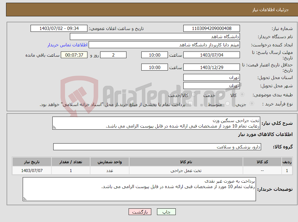 تصویر کوچک آگهی نیاز انتخاب تامین کننده-تخت جراحی سنگین وزن رعایت تمام 10 مورد از مشخصات فنی ارائه شده در فایل پیوست الزامی می باشد.
