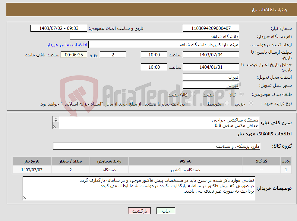 تصویر کوچک آگهی نیاز انتخاب تامین کننده-دستگاه ساکشن جراحی حداقل مکش منفی 0.8 2 سیلندر پیستونی موتور کامپکت 2 عدد باتل حداقل 2 لیتری
