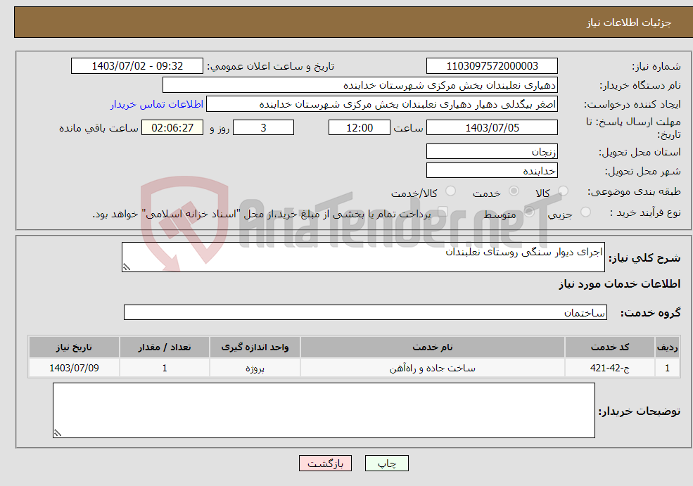 تصویر کوچک آگهی نیاز انتخاب تامین کننده-اجرای دیوار سنگی روستای نعلبندان