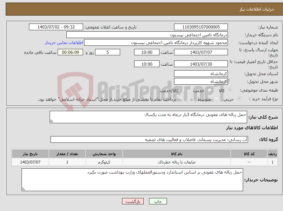 تصویر کوچک آگهی نیاز انتخاب تامین کننده-حمل زباله های عفونی درمانگاه 3بار درماه به مدت یکسال