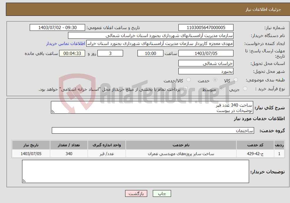 تصویر کوچک آگهی نیاز انتخاب تامین کننده-ساخت 340 عدد قبر توضیحات در پیوست
