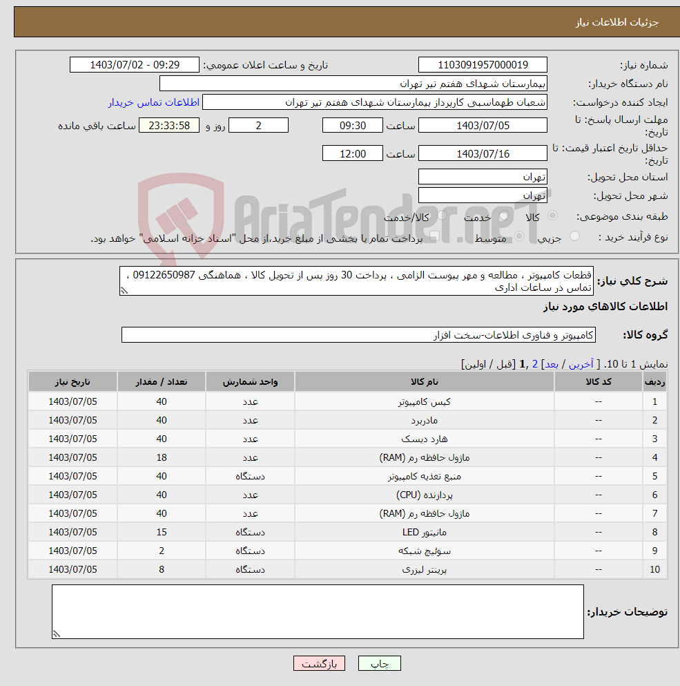 تصویر کوچک آگهی نیاز انتخاب تامین کننده-قطعات کامپیوتر ، مطالعه و مهر پیوست الزامی ، پرداخت 30 روز پس از تحویل کالا ، هماهنگی 09122650987 ، تماس در ساعات اداری