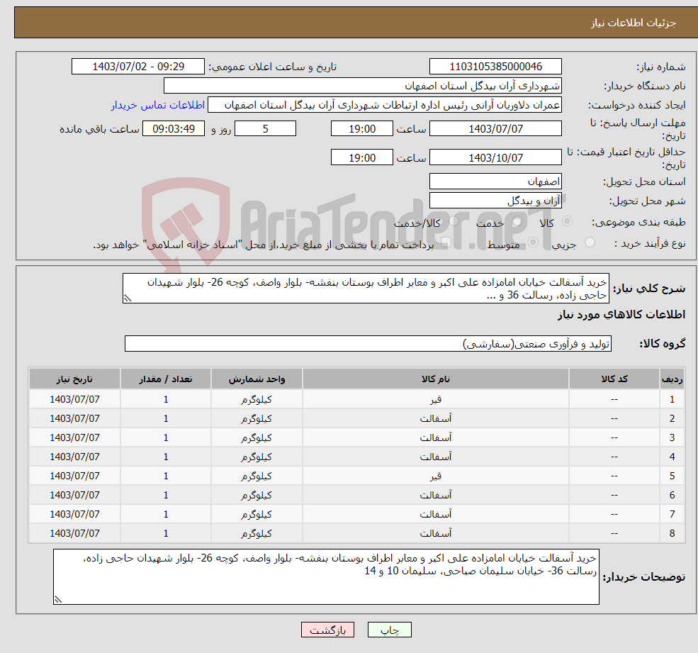 تصویر کوچک آگهی نیاز انتخاب تامین کننده-خرید آسفالت خیابان امامزاده علی اکبر و معابر اطراف بوستان بنفشه- بلوار واصف، کوچه 26- بلوار شهیدان حاجی زاده، رسالت 36 و ...