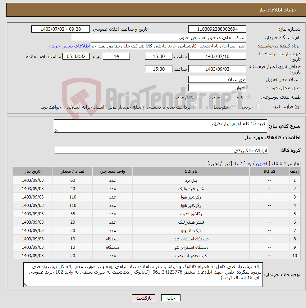 تصویر کوچک آگهی نیاز انتخاب تامین کننده-خرید 15 قلم لوازم ابزار دقیق 