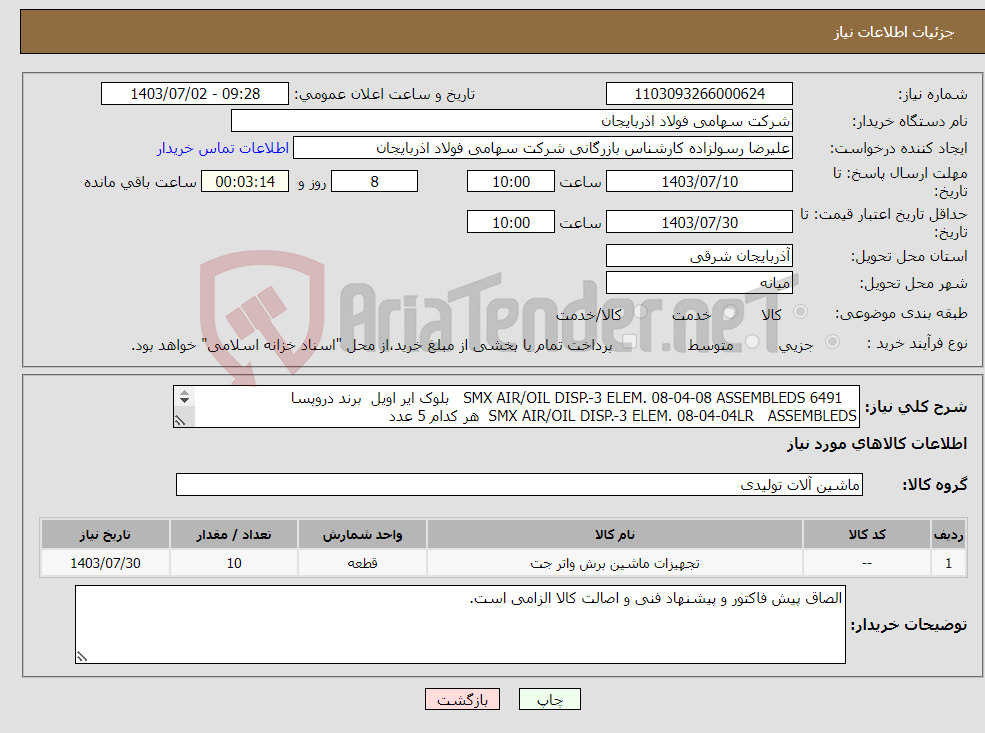 تصویر کوچک آگهی نیاز انتخاب تامین کننده- SMX AIR/OIL DISP.-3 ELEM. 08-04-08 ASSEMBLEDS 6491 بلوک ایر اویل برند دروپسا SMX AIR/OIL DISP.-3 ELEM. 08-04-04LR ASSEMBLEDS هر کدام 5 عدد 