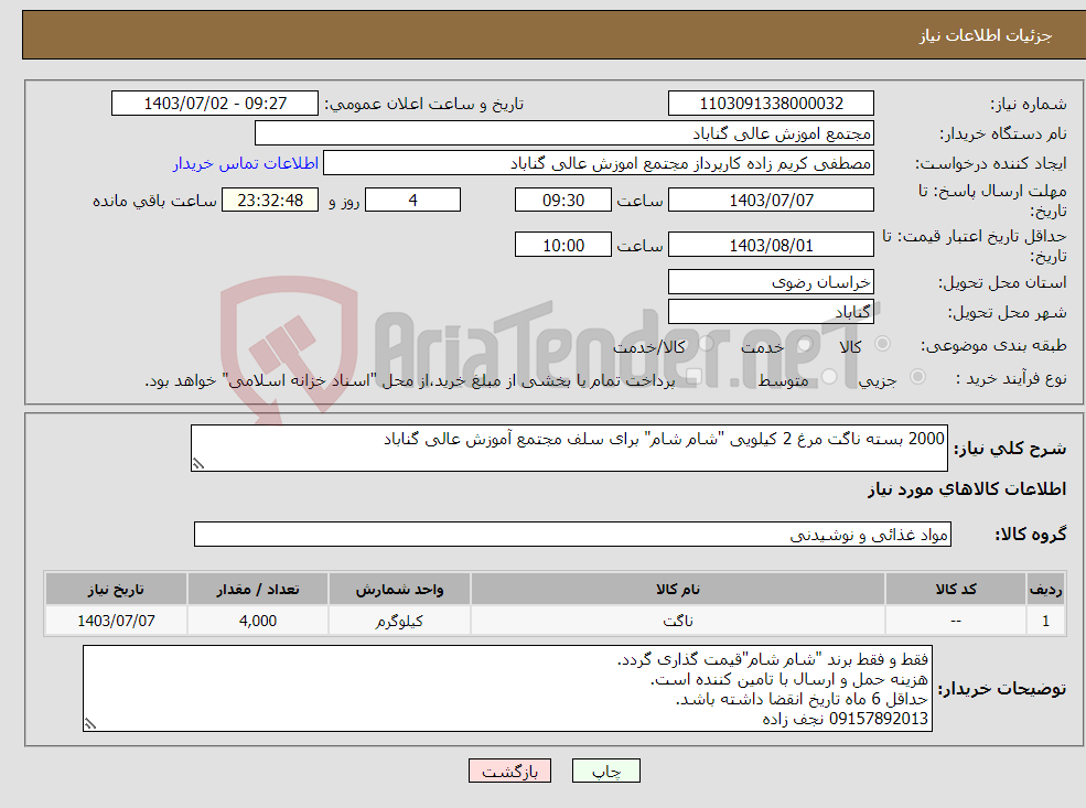 تصویر کوچک آگهی نیاز انتخاب تامین کننده-2000 بسته ناگت مرغ 2 کیلویی "شام شام" برای سلف مجتمع آموزش عالی گناباد
