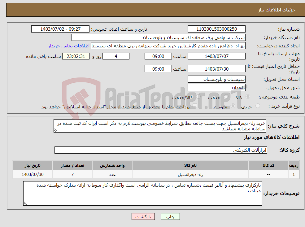 تصویر کوچک آگهی نیاز انتخاب تامین کننده-خرید رله دیفرانسیل جهت پست چانف مطابق شرایط خصوصی پیوست.لازم به ذکر است ایران کد ثبت شده در سامانه مشابه میباشد