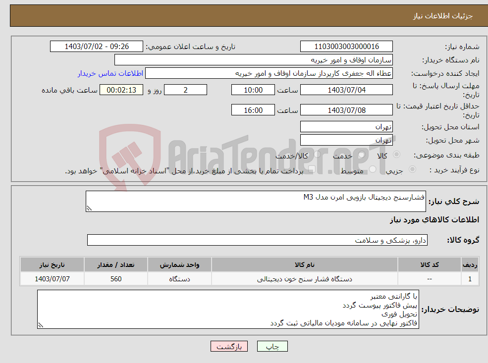 تصویر کوچک آگهی نیاز انتخاب تامین کننده-فشارسنج دیجیتال بازویی امرن مدل M3