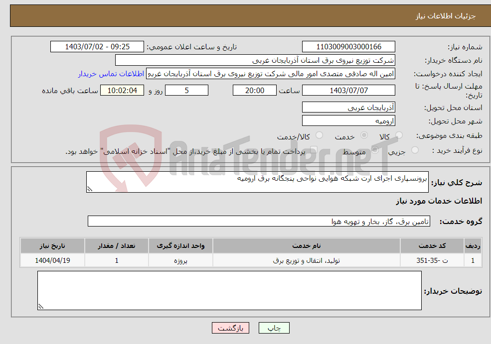 تصویر کوچک آگهی نیاز انتخاب تامین کننده-برونسپاری اجرای ارت شبکه هوایی نواحی پنجگانه برق ارومیه 