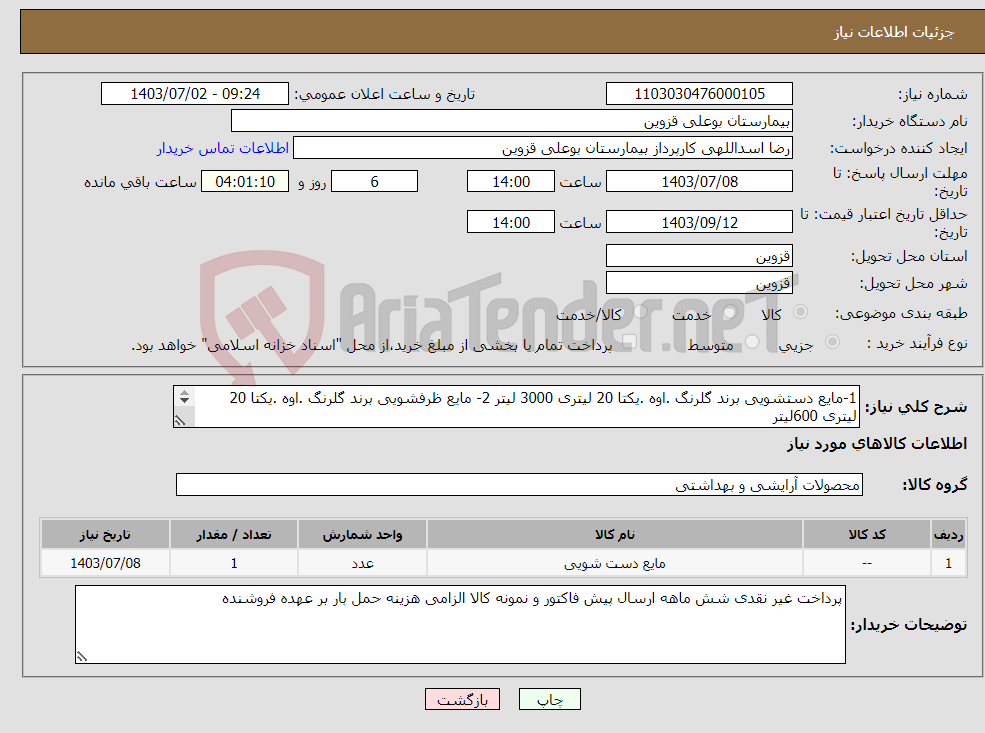 تصویر کوچک آگهی نیاز انتخاب تامین کننده-1-مایع دستشویی برند گلرنگ .اوه .یکتا 20 لیتری 3000 لیتر 2- مایع ظرفشویی برند گلرنگ .اوه .یکتا 20 لیتری 600لیتر 3- پودر تاید دستی 10 کیلویی 600 بسته 