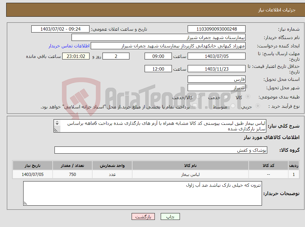 تصویر کوچک آگهی نیاز انتخاب تامین کننده-لباس بیمار طبق لیست پیوستی کد کالا مشابه همراه با آرم های بارگذاری شده پرداخت 6ماهه براساس سایز بارگذاری شده لباس باید به تایید بیمارستان برسد 