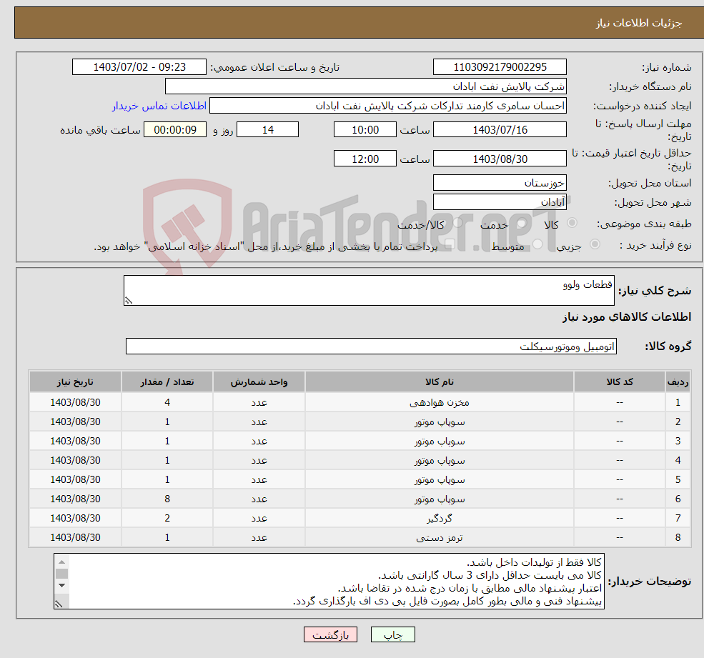 تصویر کوچک آگهی نیاز انتخاب تامین کننده-قطعات ولوو