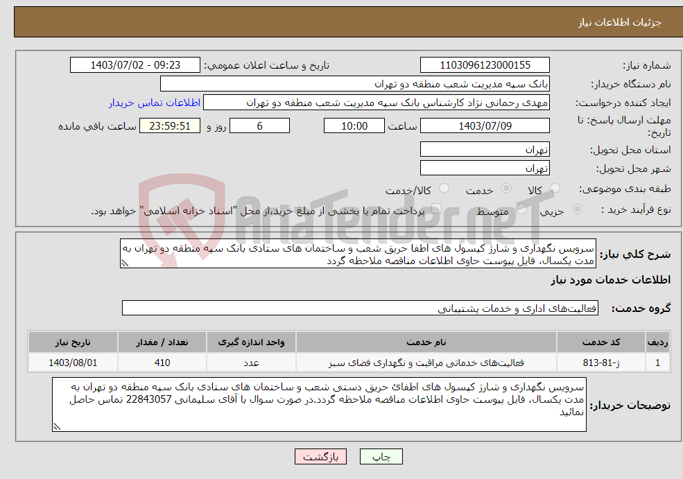 تصویر کوچک آگهی نیاز انتخاب تامین کننده-سرویس نگهداری و شارژ کپسول های اطفا حریق شعب و ساختمان های ستادی بانک سپه منطقه دو تهران به مدت یکسال، فایل پیوست حاوی اطلاعات مناقصه ملاحظه گردد