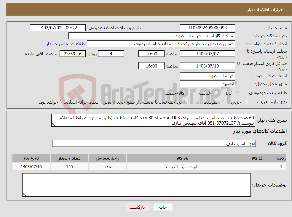 تصویر کوچک آگهی نیاز انتخاب تامین کننده-60 عدد باطری سیلد اسید مناسب برای UPS به همراه 80 عدد کابینت باطری (طبق شرح و شرایط استعلام پیوست)/ 37072137-051 آقای مهندس نیازی