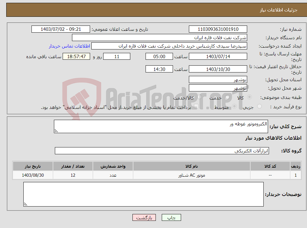 تصویر کوچک آگهی نیاز انتخاب تامین کننده-الکتروموتور غوطه ور