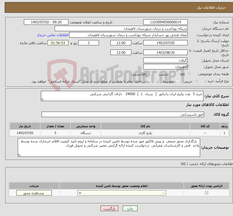 تصویر کوچک آگهی نیاز انتخاب تامین کننده-خرید 5 عدد پکیج ایران رادیاتور ( سری L ) 24000 دارای گارانتی شرکتی 