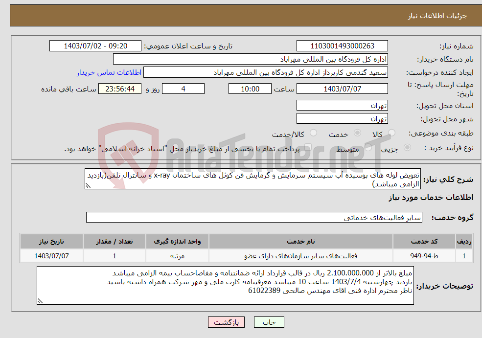 تصویر کوچک آگهی نیاز انتخاب تامین کننده-تعویض لوله های پوسیده آب سیستم سرمایش و گرمایش فن کوئل های ساختمان x-ray و سانترال تلفن(بازدید الزامی میباشد)