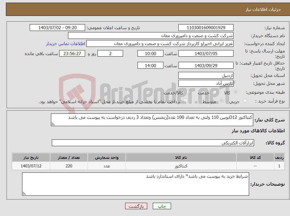 تصویر کوچک آگهی نیاز انتخاب تامین کننده-کنتاکتور D12بوبین 110 ولتی به تعداد 100 عدد(زیمنس) وتعداد 3 ردیف درخواست به پیوست می باشد