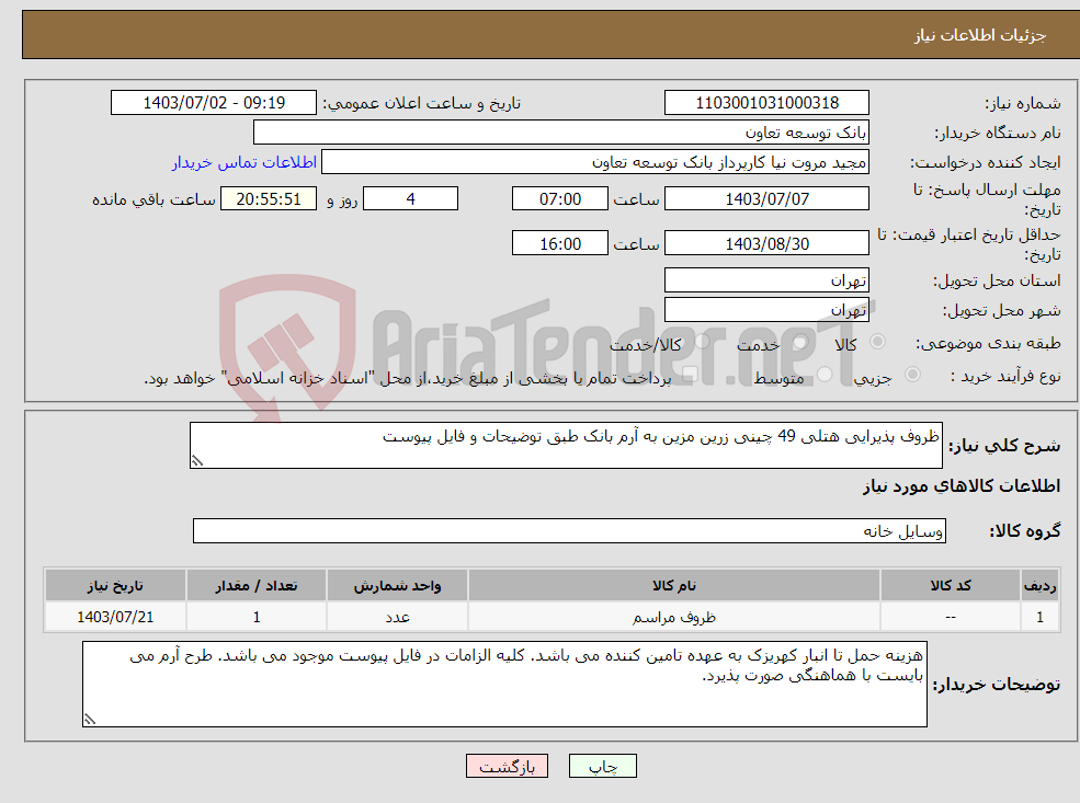 تصویر کوچک آگهی نیاز انتخاب تامین کننده-ظروف پذیرایی هتلی 49 چینی زرین مزین به آرم بانک طبق توضیحات و فایل پیوست