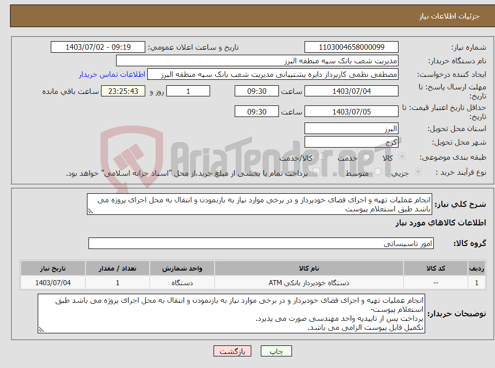 تصویر کوچک آگهی نیاز انتخاب تامین کننده-انجام عملیات تهیه و اجرای فضای خودپرداز و در برخی موارد نیاز به بازنمودن و انتقال به محل اجرای پروژه می باشد طبق استعلام پیوست