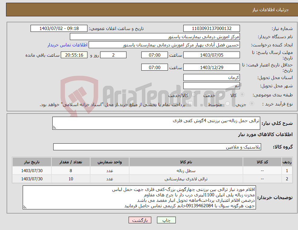 تصویر کوچک آگهی نیاز انتخاب تامین کننده-ترالی حمل زباله-بین برزنتی 4گوش کفی فلزی