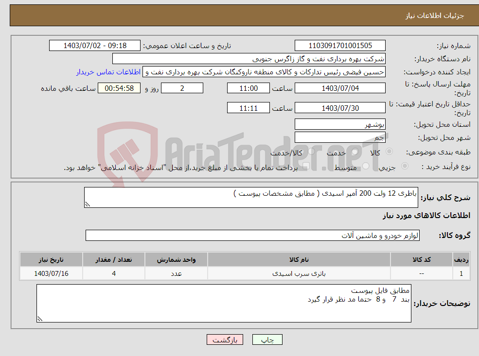 تصویر کوچک آگهی نیاز انتخاب تامین کننده-باطری 12 ولت 200 آمپر اسیدی ( مطابق مشخصات پیوست )