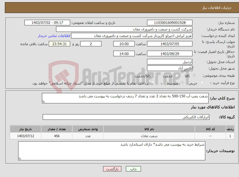 تصویر کوچک آگهی نیاز انتخاب تامین کننده-شفت پمپ آب 150-500 به تعداد 3 عدد و تعداد 7 ردیف درخواست به پیوست می باشد