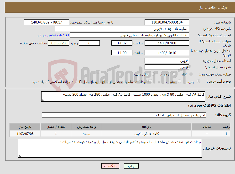 تصویر کوچک آگهی نیاز انتخاب تامین کننده-کاغذ A4 کپی مکس 80 گرمی تعداد 1000 بسته کاغذ A5 کپی مکس 80گرمی تعداد 200 بسته 