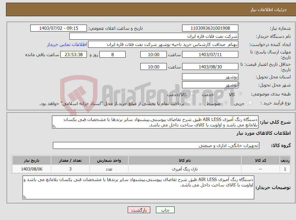 تصویر کوچک آگهی نیاز انتخاب تامین کننده-دستگاه رنگ آمیزی AIR LESS طبق شرح تقاضای پیوستی.پیشنهاد سایر برندها با مشخصات فنی یکسان بلامانع می باشد و اولویت با کالای ساخت داخل می باشد.